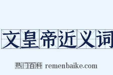 文皇帝近义词是什么意思的图片